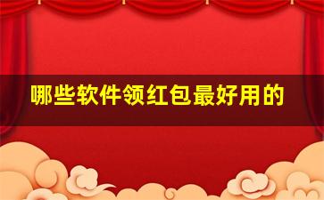 哪些软件领红包最好用的