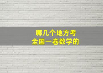 哪几个地方考全国一卷数学的