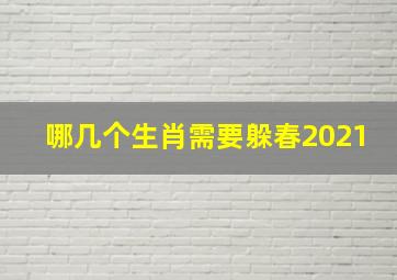 哪几个生肖需要躲春2021