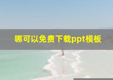 哪可以免费下载ppt模板