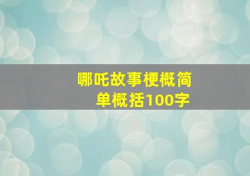 哪吒故事梗概简单概括100字