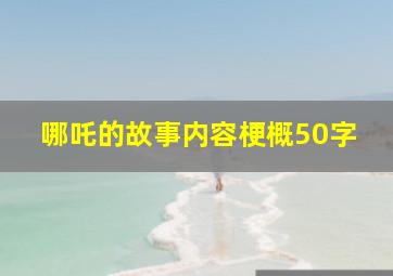 哪吒的故事内容梗概50字