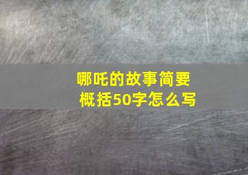 哪吒的故事简要概括50字怎么写