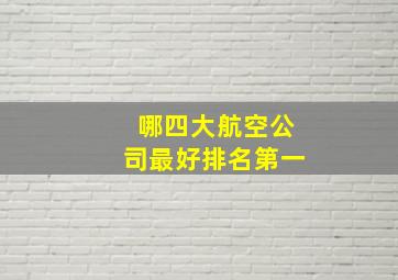 哪四大航空公司最好排名第一