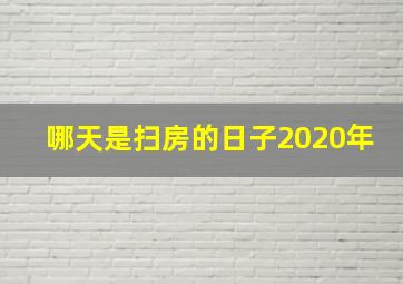 哪天是扫房的日子2020年