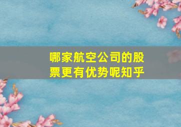 哪家航空公司的股票更有优势呢知乎