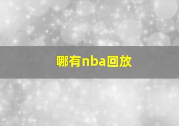 哪有nba回放