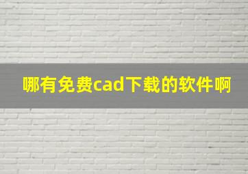 哪有免费cad下载的软件啊