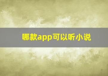 哪款app可以听小说