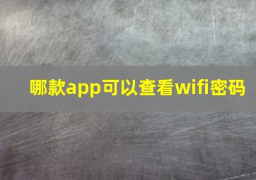 哪款app可以查看wifi密码