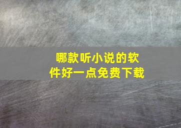 哪款听小说的软件好一点免费下载