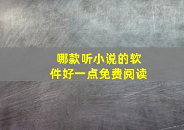 哪款听小说的软件好一点免费阅读