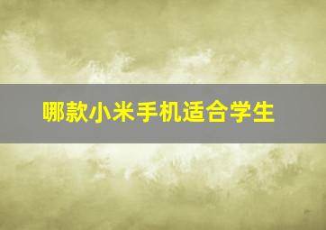 哪款小米手机适合学生