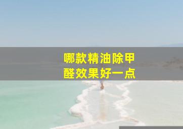 哪款精油除甲醛效果好一点