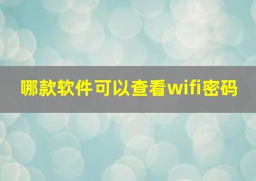 哪款软件可以查看wifi密码