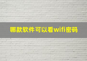 哪款软件可以看wifi密码