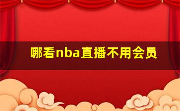 哪看nba直播不用会员