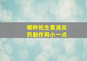 哪种抗生素消炎药副作用小一点