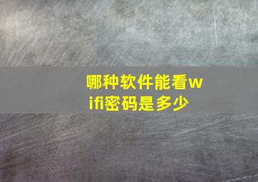 哪种软件能看wifi密码是多少