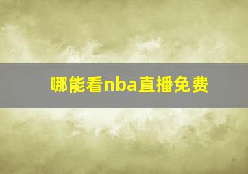 哪能看nba直播免费