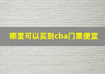 哪里可以买到cba门票便宜