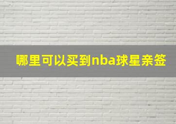 哪里可以买到nba球星亲签