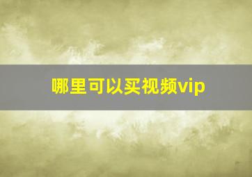 哪里可以买视频vip