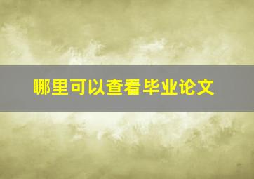 哪里可以查看毕业论文