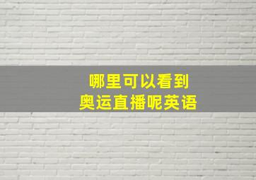 哪里可以看到奥运直播呢英语