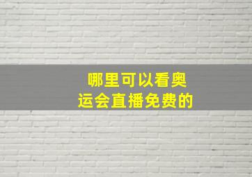 哪里可以看奥运会直播免费的