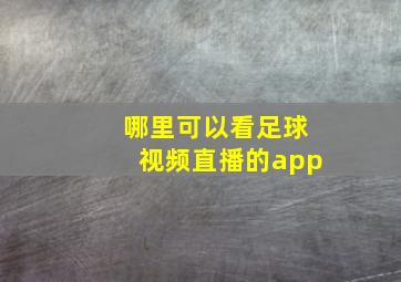 哪里可以看足球视频直播的app