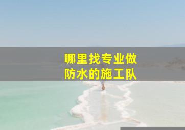 哪里找专业做防水的施工队