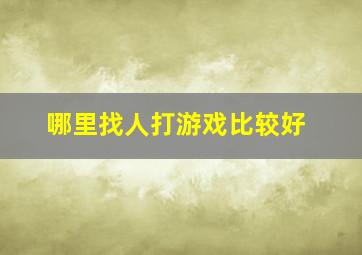 哪里找人打游戏比较好