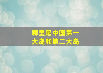 哪里是中国第一大岛和第二大岛