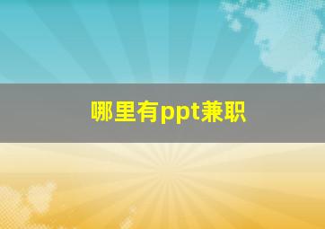 哪里有ppt兼职