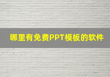 哪里有免费PPT模板的软件