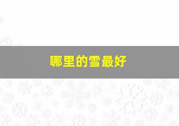 哪里的雪最好