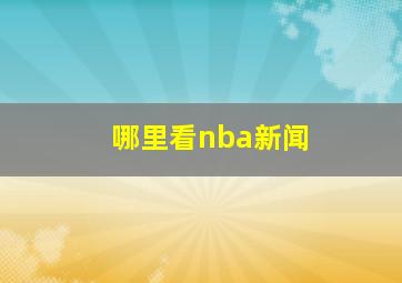 哪里看nba新闻