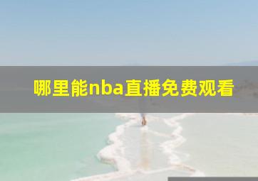 哪里能nba直播免费观看