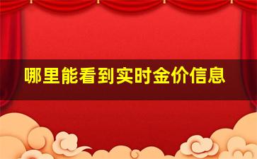 哪里能看到实时金价信息