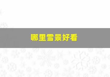 哪里雪景好看