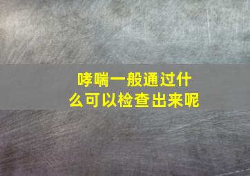 哮喘一般通过什么可以检查出来呢