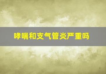 哮喘和支气管炎严重吗