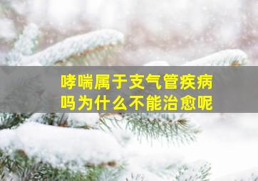 哮喘属于支气管疾病吗为什么不能治愈呢