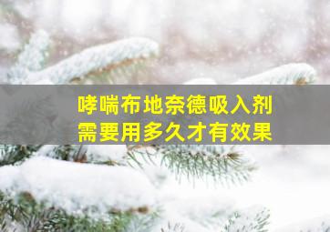 哮喘布地奈德吸入剂需要用多久才有效果