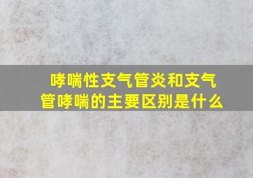 哮喘性支气管炎和支气管哮喘的主要区别是什么