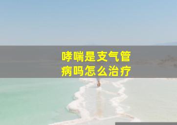 哮喘是支气管病吗怎么治疗