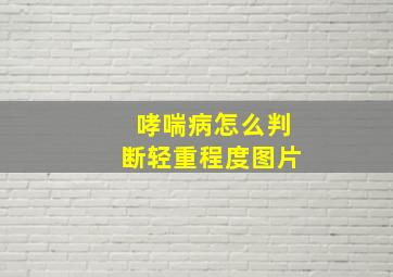 哮喘病怎么判断轻重程度图片