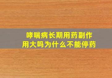 哮喘病长期用药副作用大吗为什么不能停药