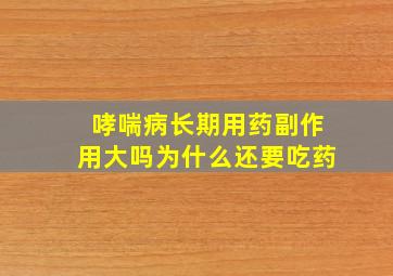 哮喘病长期用药副作用大吗为什么还要吃药